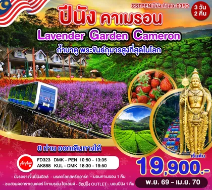 ทัวร์มาเลเซีย ปีนัง–คาเมรอนไฮแลนด์–กัวลาลัมเปอร์ 3วัน 2คืน (FD) ทัวร์มาเลเซีย