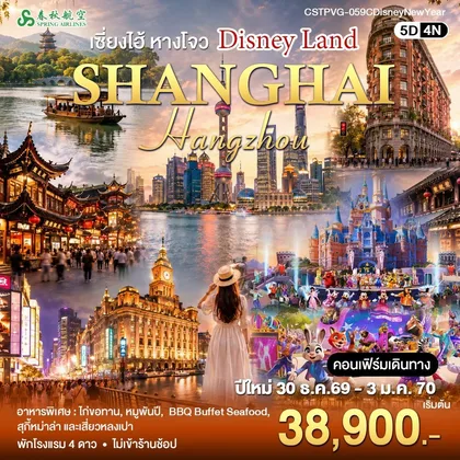ทัวร์จีน เซี่ยงไฮ้-ดิสนีย์แลนด์ ทัวร์จีน