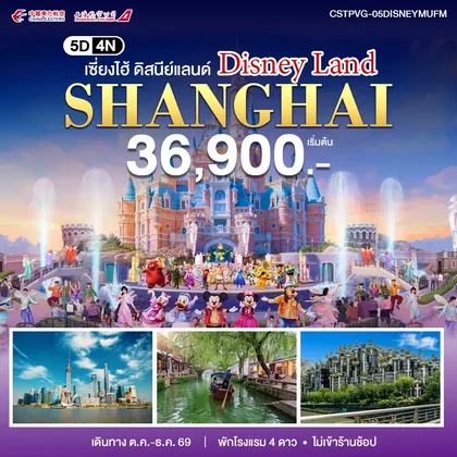 ทัวร์จีน เซี่ยงไฮ้ - ดิสนีย์แลนด์ 5วัน 4คืน ทัวร์จีน