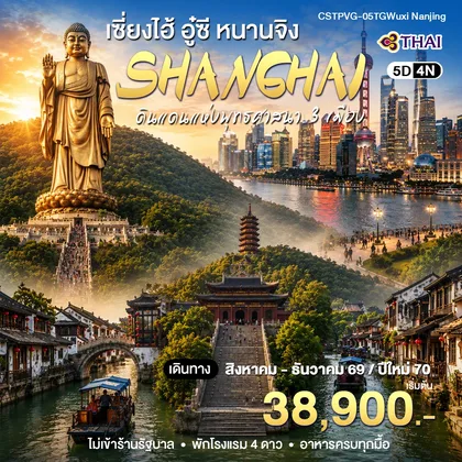 ทัวร์จีน เซี่ยงไฮ้ - อูซี-หนานจิง ทัวร์จีน