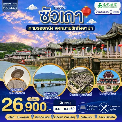ทัวร์จีน ซัวเถา ตามรอยจดหมายรักถึงอาม่า 5วัน4คืน (9C) ทัวร์จีน