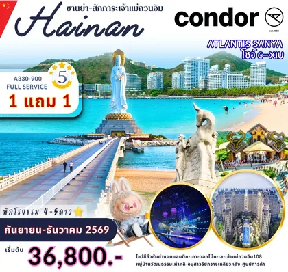 ทัวร์จีน ซานย่า ทัวร์จีน