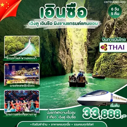 ทัวร์จีน เฉิงตู เอินซือ 6 วัน 5 คืน (TG) ทัวร์จีน