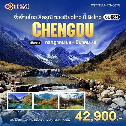 ทัวร์จีน จิ่วจ้ายโกว สี่ดรุณี ซวงเฉียวโกว ปี้เผิงโกว 6วัน5คืน (TG) ทัวร์จีน