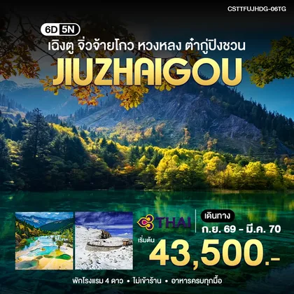 ทัวร์จีน เฉิงตู จิ่วจ้ายโกว หวงหลง ต๋ากู่ปิงชวน 6วัน5คืน (TG) ทัวร์จีน