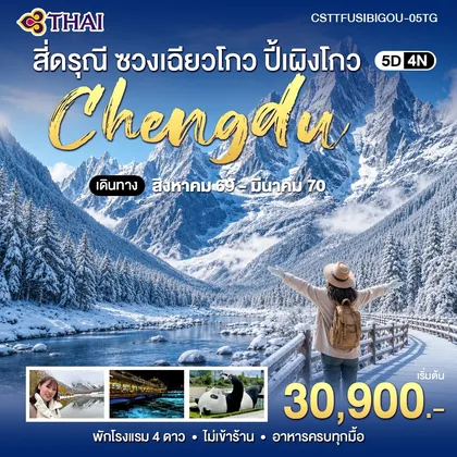 ทัวร์จีน เฉิงตู สี่ดรุณี ซวงเฉียวโกว ปี้เผิงโกว 5วัน4คืน (TG) ทัวร์จีน
