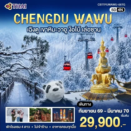 ทัวร์จีน เฉิงตู เขาหิมะวาอู ง๊อไบ๊ เล่อซาน 5วัน 4คืน (TG) ทัวร์จีน