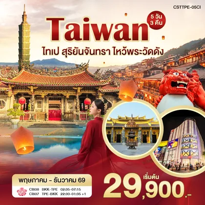 ทัวร์ไต้หวัน