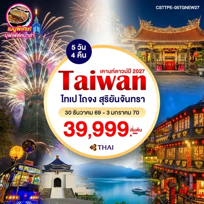 ทัวร์ไต้หวัน