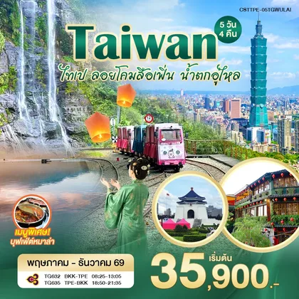 ทัวร์ไต้หวัน ไทเป ลอยโคมสือเฟิ่น น้ำตกอู่ไหล 5วัน4คืน (TG) ทัวร์ไต้หวัน