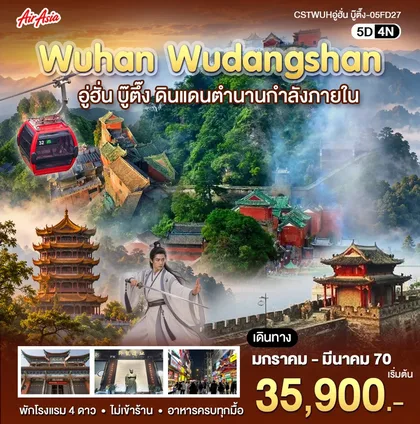 ทัวร์จีน อู่ฮั่น-บู้ตึ้ง 5 วัน 4 คืน ทัวร์จีน