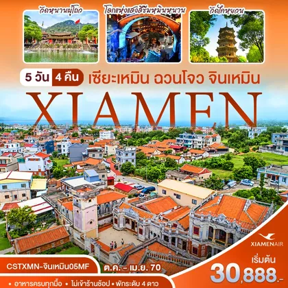 ทัวร์จีน เซี๊ยะเหมิน-ฉวนโจว - จินเหมิน ทัวร์จีน