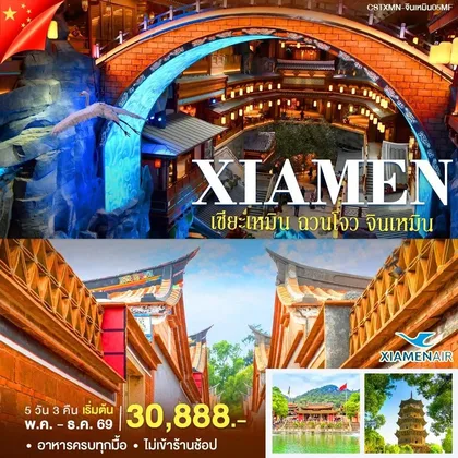 ทัวร์จีน ทัวร์เซียะเหมิน-จินหมิน ทัวร์จีน