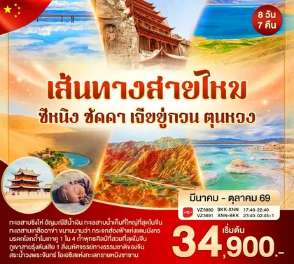 ทัวร์จีน ซีหนิง เส้นทางสายไหม ชัคคา เจียยู่กวน ตุนหวง 8วัน7คืน (VZ) ทัวร์จีน