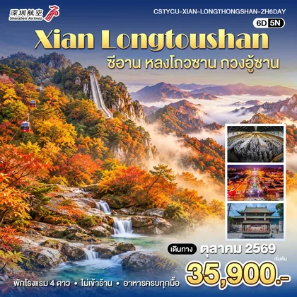 ทัวร์จีน หยุนเฉิง-ซีอาย-หลงโถ่วซาน ทัวร์จีน