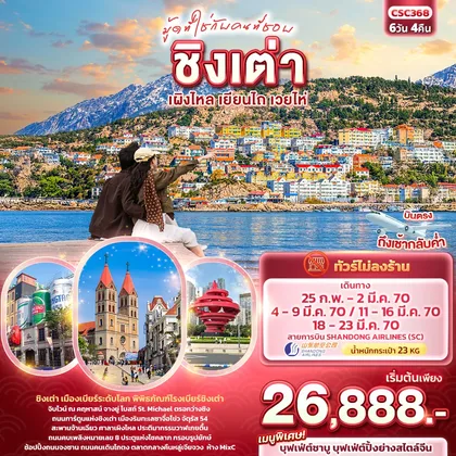 ทัวร์จีน มู้ดที่ใช่กับคนที่ชอบ ชิงเต่า เผิงไหล เยียนไถ เวยไห่ ทัวร์จีน