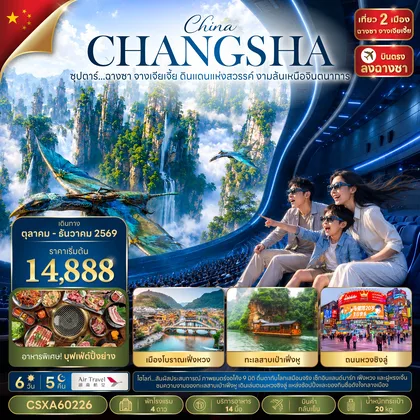 ทัวร์จีน ซุปตาร์...ฉางซา จางเจียเจี้ย ดินแดนแห่งสวรรค์ งามล้นเหนือจินตนาการ 6 วัน 5 คืน (OCT 2026 - MAR 2027) บินค่ำ-กลับเย็น ทัวร์จีน