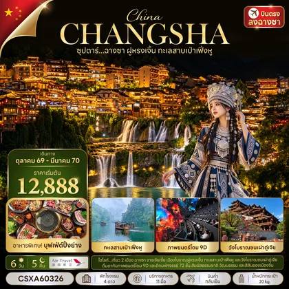 ทัวร์จีน ซุปตาร์...ฉางซา ฝูหรงเจิ้น ทะเลสาบเป่าเฟิ่งหู 6 วัน 5 คืน (OCT 2026 - MAR 2027) บินค่ำ-กลับเย็น ทัวร์จีน
