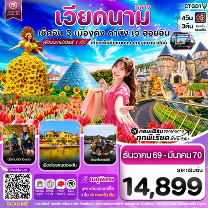 ทัวร์เวียดนาม