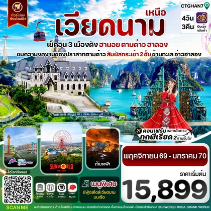ทัวร์เวียดนาม