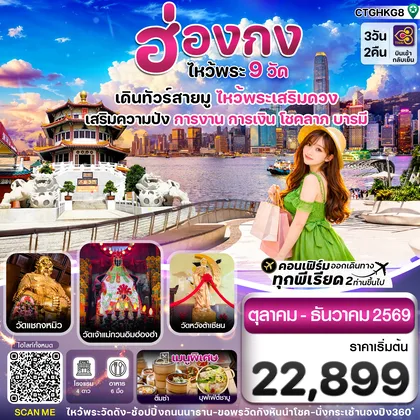 ทัวร์ฮ่องกง