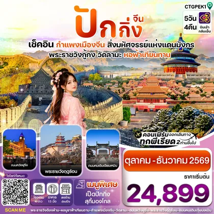 ทัวร์จีน