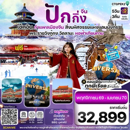 ทัวร์จีน