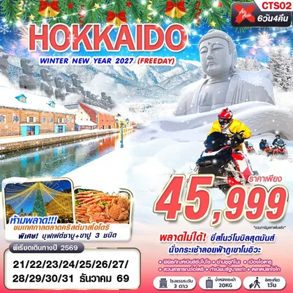 ทัวร์ญี่ปุ่น CTS02 XJ DMK HOKKAIDO WINTER NEW YEAR 2027 (FREEDAY) DEC 6D4N ทัวร์ญี่ปุ่น