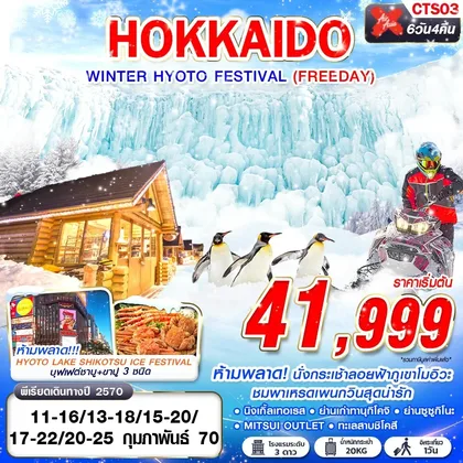 ทัวร์ญี่ปุ่น CTS03 XJ DMK HOKKAIDO WINTER HYOTO FESTIVAL (FREEDAY) FEB 6D4N ทัวร์ญี่ปุ่น