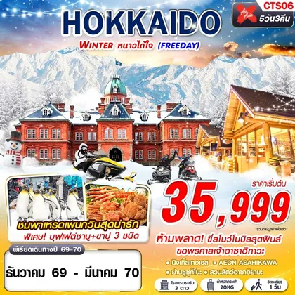 ทัวร์ญี่ปุ่น CTS06 XJ DMK HOKKAIDO WINTER หนาวได้ใจ (FREEDAY) DEC-MAR 5D3N ทัวร์ญี่ปุ่น