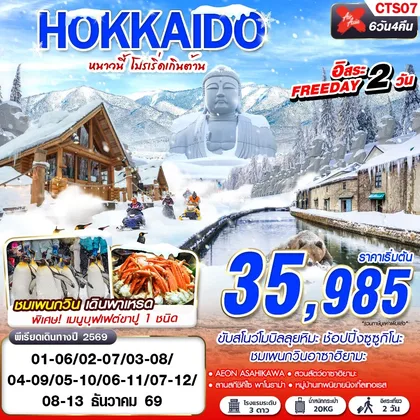 ทัวร์ญี่ปุ่น CTS07 XJ DMK WINTER หนาวนี้ โปรเริ่ดเกินต้าน FREEDAY 2 วัน 6D4N ทัวร์ญี่ปุ่น