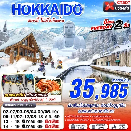ทัวร์ญี่ปุ่น CTS07 XJ DMK WINTER หนาวนี้ โปรเริ่ดเกินต้าน FREEDAY 2 วัน 6D4N ทัวร์ญี่ปุ่น