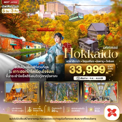 ทัวร์ญี่ปุ่น มหัศจรรย์...HOKKAIDO อาซาฮิกาว่า โซอุนเคียว โอตารุ โจซังเค ทัวร์ญี่ปุ่น