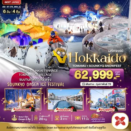 ทัวร์ญี่ปุ่น มหัศจรรย์ HOKKAIDO Tomamu Sounkyo Snowfest ทัวร์ญี่ปุ่น