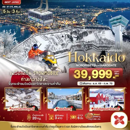 ทัวร์ญี่ปุ่น มหัศจรรย์ HOKKAIDO โนโบริเบ็ทสึ ฮาโกดาเตะ ทัวร์ญี่ปุ่น