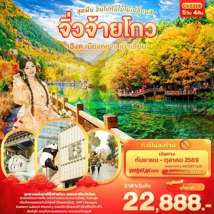 ทัวร์จีน สุดฟิน อินไปกับใบไม้เปลี่ยนสี จิ่วจ้ายโกว เฉิงตู เมียงหยาง เม้าเสี้ยน (ทัวร์ไม่ลงร้าน) ทัวร์จีน