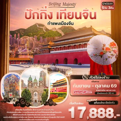 ทัวร์จีน Beijing Majesty ปักกิ่ง เทียนจิน กำแพงเมืองจีน (ทัวร์ไม่ลงร้าน) ทัวร์จีน