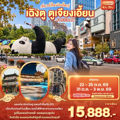 ทัวร์จีน เที่ยวฉ่ำในเมืองใหญ่ เฉิงตู ตูเจียงเอี้ยน Freeday ทัวร์จีน