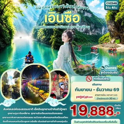 ทัวร์จีน ดินแดนธรรมชาติแห่งหุบเขา เอินซือ แกรนด์แคนยอน เขาผิงซาน ภูเขาจินหลีซาน (ทัวร์ไม่ลงร้าน) ทัวร์จีน