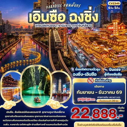 ทัวร์จีน PARADISE แดนมังกร เอินซือ ฉงชิ่ง แกรนด์แคนยอน เขาผิงซาน ภูเขาจินหลีซาน (ทัวร์ไม่ลงร้าน) ทัวร์จีน