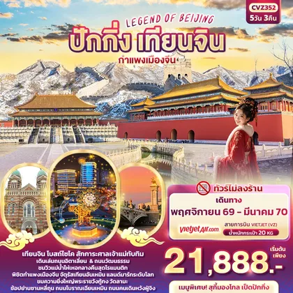 ทัวร์จีน LEGEND OF BEIJING ปักกิ่ง เทียนจิน กำแพงเมืองจีน (ทัวร์ไม่ลงร้าน) ทัวร์จีน