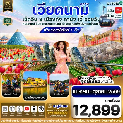 ทัวร์เวียดนาม
