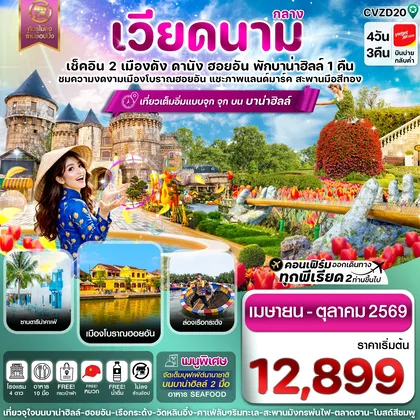 ทัวร์เวียดนาม