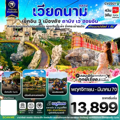 ทัวร์เวียดนาม ดานัง - ฮอยอัน - เว้ เที่ยวครบพักบานาฮิลล์ 4 วัน 3คืน บิน VZ ทัวร์เวียดนาม