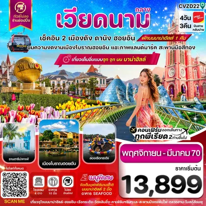ทัวร์เวียดนาม ดานัง-ฮอยอัน-พักบานาฮิลล์ 4วัน 3คืน บิน VZ ทัวร์เวียดนาม