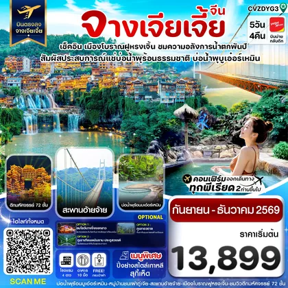 ทัวร์จีน จางเจียเจี้ย เมืองโบราณฝูหรงเจิ้น สะพานอ่ายจ้าย บ่อน้ำพุร้อนบูเอ๋อร์เหมิน 5วัน 4คืน ทัวร์จีน