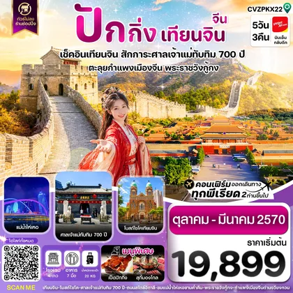 ทัวร์จีน ปักกิ่ง เทียนจิน กำแพงเมืองจีน ไม่ลงร้าน 5 วัน 3 คืน บิน VZ ทัวร์จีน