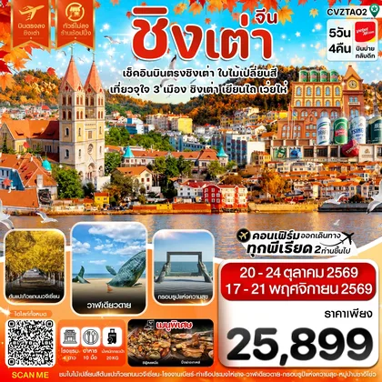 ทัวร์จีน ชิงเต่า เว่ยไห่ เยียนไถ ใบไม้เปลี่ยนสี บินตรง ไม่ลงร้าน 5วัน 4คืน VZ (OCT-NOV 26) ทัวร์จีน