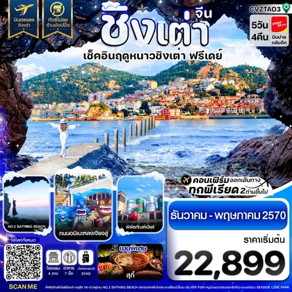 ทัวร์จีน ชิงเต่า เช็คอินฤดูหนาว ฟรีเดย์ บินตรง ไม่ลงร้าน 5วัน 4คืน บิน VZ ทัวร์จีน