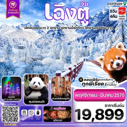 ทัวร์จีน เฉิงตู เที่ยว 2 อุทยาน ปี้ผิงโกว ภูเขาหิมะวาวู หุบเขาแพนด้า ไม่ลงร้าน 5วัน4คืน บิน VZ ทัวร์จีน
